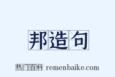 邦造句是什么意思的图片